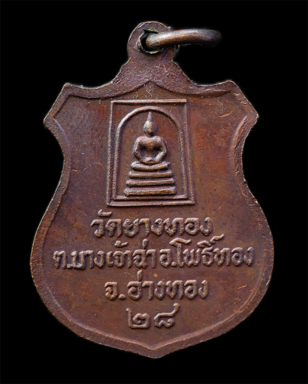 16Sep25 (150)ap.jpg - เหรียญหลวงพ่อจำลอง สิริญาโณ(พระครูสิริพัฒนคุณ) วัดยางทอง ต.บางเจ้าฉ่า อ.โพธิ์ทอง จ.อ่างทอง ปี2528 หลังพระสมเด็จ เหรียญเนื้อทองแดง พระเก่าสวย มวลสารดี  [..] | https://kamulet.in.th